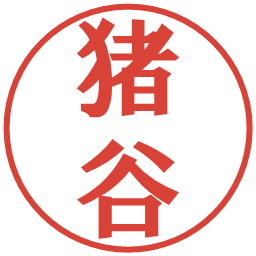 猪谷の電子印鑑｜プレゼンス体