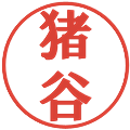 猪谷の電子印鑑｜プレゼンス体｜縮小版