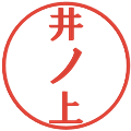 井ノ上の電子印鑑｜プレゼンス体｜縮小版