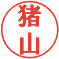 猪山の電子印鑑｜プレゼンス体｜縮小版