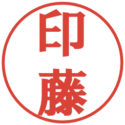 印藤の電子印鑑｜プレゼンス体