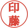 印藤の電子印鑑｜プレゼンス体｜縮小版