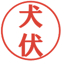 犬伏の電子印鑑｜プレゼンス体｜縮小版