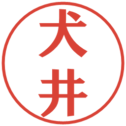 犬井の電子印鑑｜プレゼンス体