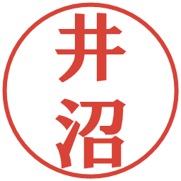 井沼の電子印鑑｜プレゼンス体