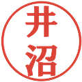 井沼の電子印鑑｜プレゼンス体｜縮小版