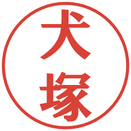 犬塚の電子印鑑｜プレゼンス体