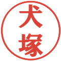 犬塚の電子印鑑｜プレゼンス体｜縮小版