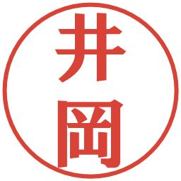 井岡の電子印鑑｜プレゼンス体
