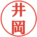 井岡の電子印鑑｜プレゼンス体｜縮小版