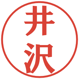 井沢の電子印鑑｜プレゼンス体