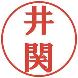 井関の電子印鑑｜プレゼンス体