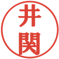 井関の電子印鑑｜プレゼンス体｜縮小版