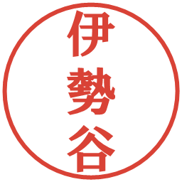 伊勢谷の電子印鑑｜プレゼンス体