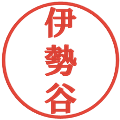 伊勢谷の電子印鑑｜プレゼンス体｜縮小版