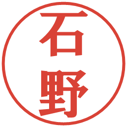 石野の電子印鑑｜プレゼンス体