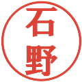 石野の電子印鑑｜プレゼンス体｜縮小版