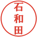 石和田の電子印鑑｜プレゼンス体｜縮小版