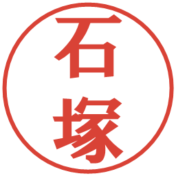 石塚の電子印鑑｜プレゼンス体