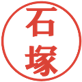 石塚の電子印鑑｜プレゼンス体｜縮小版