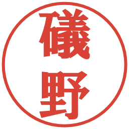 礒野の電子印鑑｜プレゼンス体
