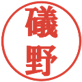 礒野の電子印鑑｜プレゼンス体｜縮小版