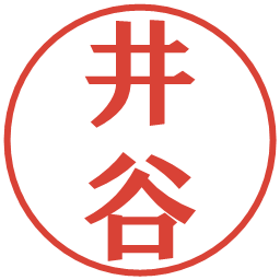 井谷の電子印鑑｜プレゼンス体