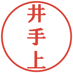 井手上の電子印鑑｜プレゼンス体