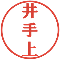 井手上の電子印鑑｜プレゼンス体｜縮小版