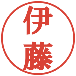 伊藤の電子印鑑｜プレゼンス体