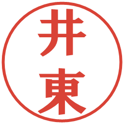 井東の電子印鑑｜プレゼンス体