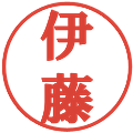 伊藤の電子印鑑｜プレゼンス体｜縮小版