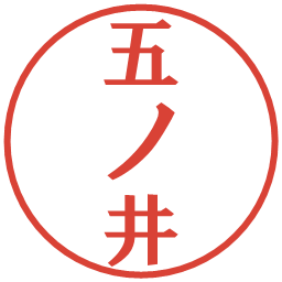 五ノ井の電子印鑑｜プレゼンス体