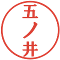 五ノ井の電子印鑑｜プレゼンス体｜縮小版