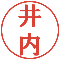 井内の電子印鑑｜プレゼンス体