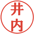 井内の電子印鑑｜プレゼンス体｜縮小版