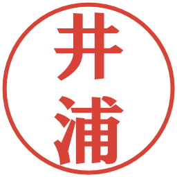 井浦の電子印鑑｜プレゼンス体