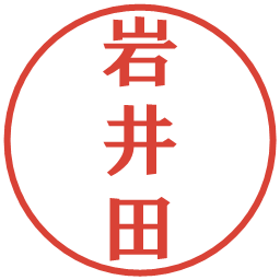 岩井田の電子印鑑｜プレゼンス体