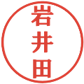 岩井田の電子印鑑｜プレゼンス体｜縮小版