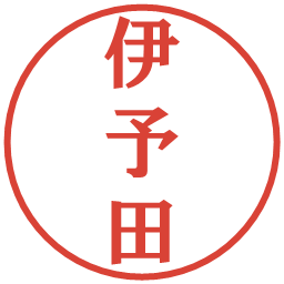 伊予田の電子印鑑｜プレゼンス体