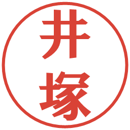 井塚の電子印鑑｜プレゼンス体