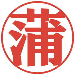 蒲の電子印鑑｜プレゼンス体