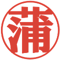 蒲の電子印鑑｜プレゼンス体｜縮小版
