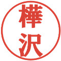 樺沢の電子印鑑｜プレゼンス体｜縮小版
