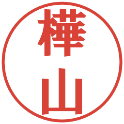 樺山の電子印鑑｜プレゼンス体
