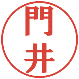 門井の電子印鑑｜プレゼンス体