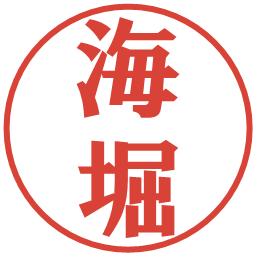 海堀の電子印鑑｜プレゼンス体