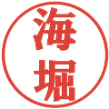 海堀の電子印鑑｜プレゼンス体｜縮小版