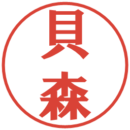 貝森の電子印鑑｜プレゼンス体