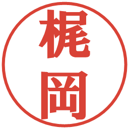 梶岡の電子印鑑｜プレゼンス体